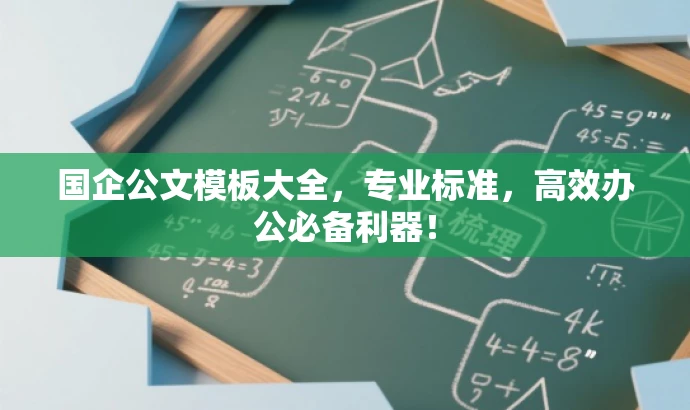 国企公文模板大全,专业标准,高效办公必备利器! 国企公文模板大全,专业标准,高效办公必备利器!