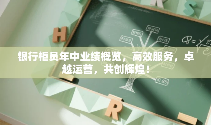 银行柜员年中业绩概览,高效服务,卓越运营,共创辉煌! 银行柜员年中业绩概览,高效服务,卓越运营,共创辉煌!