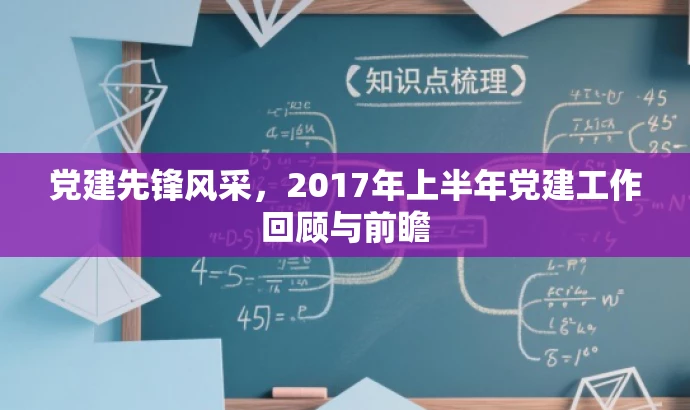 党建先锋风采，2017年上半年党建工作回顾与前瞻