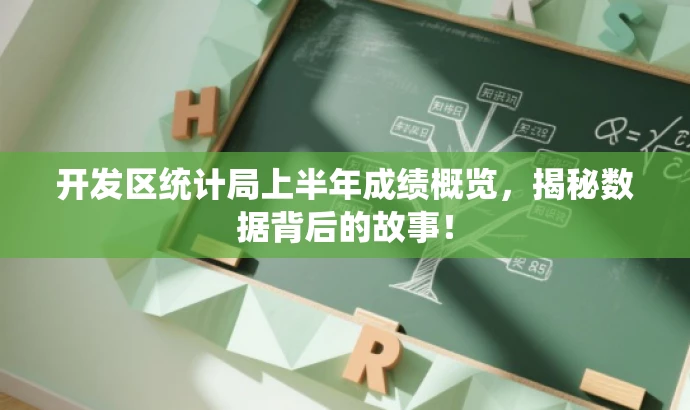 开发区统计局上半年成绩概览,揭秘数据背后的故事! 开发区统计局上半年成绩概览,揭秘数据背后的故事!