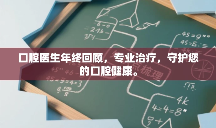 口腔医生年终回顾,专业治疗,守护您的口腔健康。 口腔医生年终回顾,专业治疗,守护您的口腔健康。