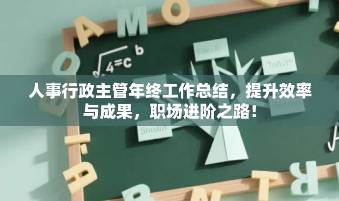 人事行政主管年终工作总结,提升效率与成果,职场进阶之路! 人事行政主管年终工作总结,提升效率与成果,职场进阶之路!