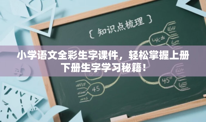 小学语文全彩生字课件，轻松掌握上册下册生字学习秘籍！