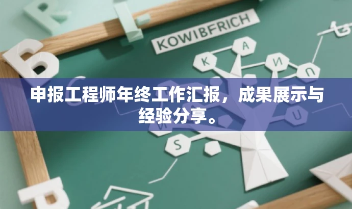 申报工程师年终工作汇报，成果展示与经验分享。