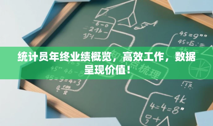 统计员年终业绩概览,高效工作,数据呈现价值! 统计员年终业绩概览,高效工作,数据呈现价值!