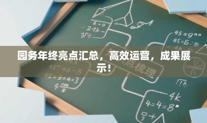园务年终亮点汇总,高效运营,成果展示! 园务年终亮点汇总,高效运营,成果展示!