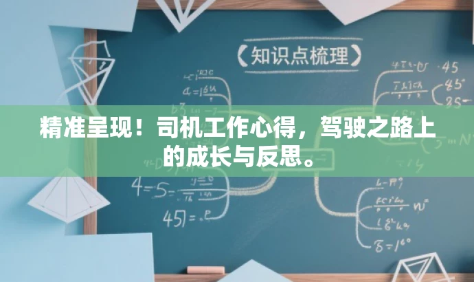 精准呈现!司机工作心得,驾驶之路上的成长与反思。 精准呈现!司机工作心得,驾驶之路上的成长与反思。