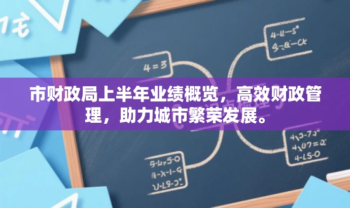 市财政局上半年业绩概览,高效财政管理,助力城市繁荣发展。 市财政局上半年业绩概览,高效财政管理,助力城市繁荣发展。