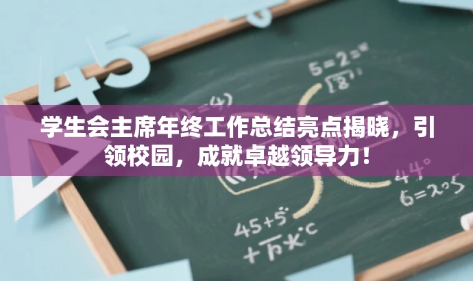 学生会主席年终工作总结亮点揭晓，引领校园，成就卓越领导力！