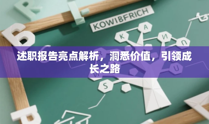 述职报告亮点解析，洞悉价值，引领成长之路