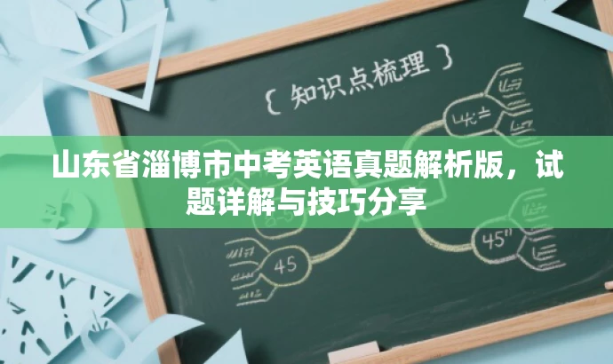 山东省淄博市中考英语真题解析版,试题详解与技巧分享 山东省淄博市中考英语真题解析版,试题详解与技巧分享