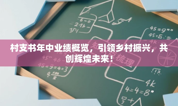 村支书年中业绩概览,引领乡村振兴,共创辉煌未来! 村支书年中业绩概览,引领乡村振兴,共创辉煌未来!