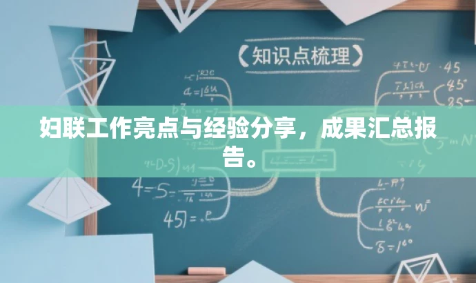 妇联工作亮点与经验分享,成果汇总报告。 妇联工作亮点与经验分享,成果汇总报告。
