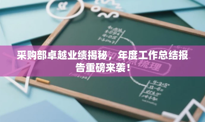 采购部卓越业绩揭秘，年度工作总结报告重磅来袭！