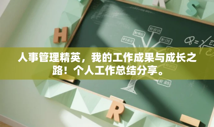 人事管理精英,我的工作成果与成长之路!个人工作总结分享。 人事管理精英,我的工作成果与成长之路!个人工作总结分享。
