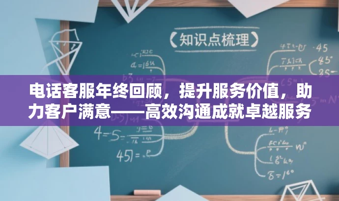 电话客服年终回顾，提升服务价值，助力客户满意——高效沟通成就卓越服务
