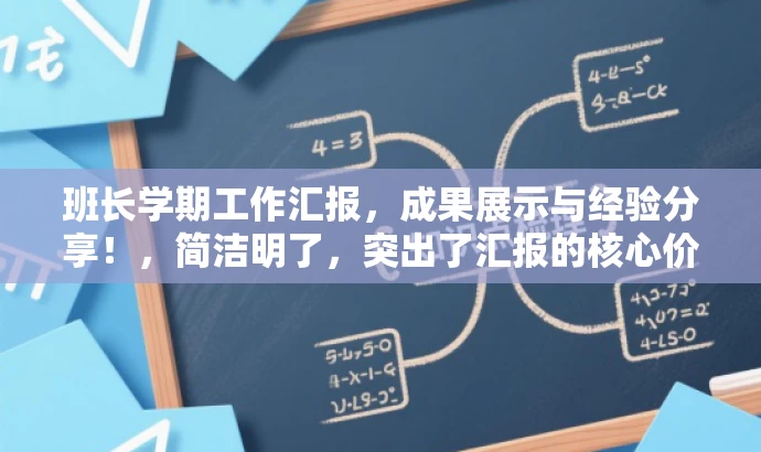 班长学期工作汇报,成果展示与经验分享!,简洁明了,突出了汇报的核心价值(展示学期工作成果和经验),同时使用了具有吸引力的语言,可以吸引目标人群的注意力。 班长学期工作汇报,成果展示与经验分享!,简洁明了,突出了汇报的核心价值(展示学期工作成果和经验),同时使用了具有吸引力的语言,可以吸引目标人群的注意力。