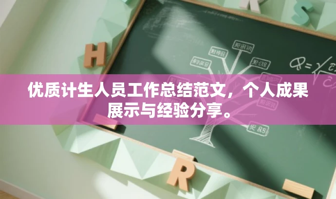 优质计生人员工作总结范文，个人成果展示与经验分享。