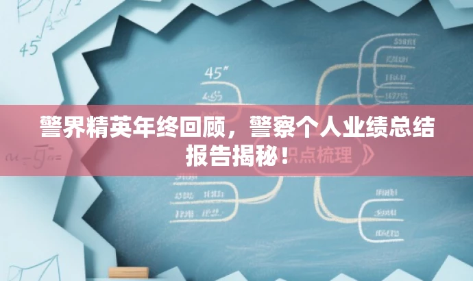 警界精英年终回顾，警察个人业绩总结报告揭秘！