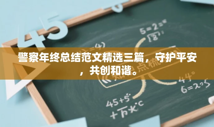 警察年终总结范文精选三篇,守护平安,共创和谐。 警察年终总结范文精选三篇,守护平安,共创和谐。