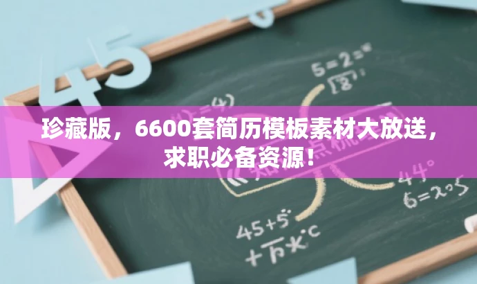 珍藏版,6600套简历模板素材大放送,求职必备资源! 珍藏版,6600套简历模板素材大放送,求职必备资源!