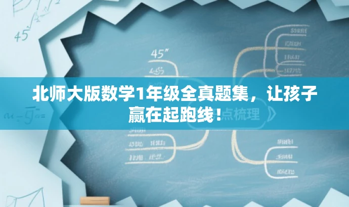 北师大版数学1年级全真题集，让孩子赢在起跑线！