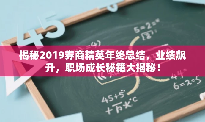 揭秘2019券商精英年终总结,业绩飙升,职场成长秘籍大揭秘! 揭秘2019券商精英年终总结,业绩飙升,职场成长秘籍大揭秘!