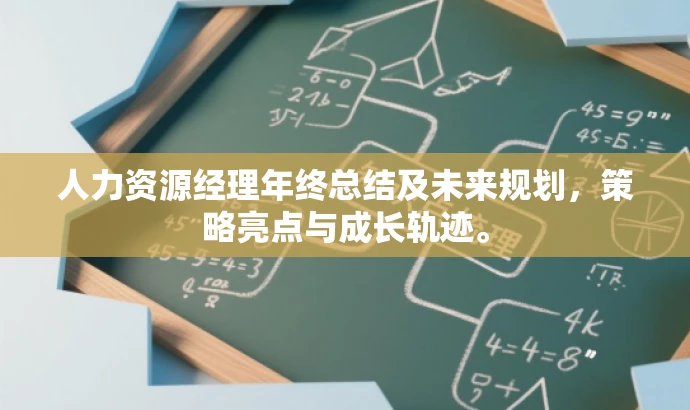 人力资源经理年终总结及未来规划，策略亮点与成长轨迹。
