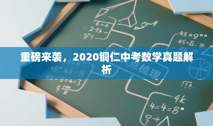 重磅来袭,2020铜仁中考数学真题解析 重磅来袭,2020铜仁中考数学真题解析