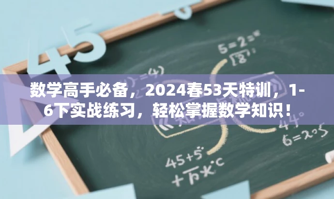 数学高手必备,2024春53天特训,1-6下实战练习,轻松掌握数学知识! 数学高手必备,2024春53天特训,1-6下实战练习,轻松掌握数学知识!
