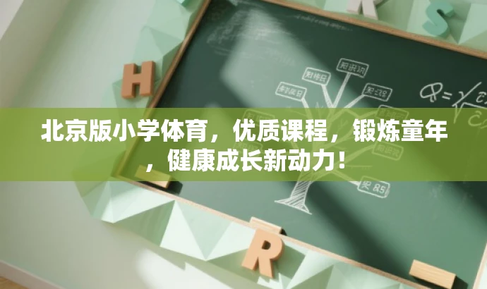北京版小学体育,优质课程,锻炼童年,健康成长新动力! 北京版小学体育,优质课程,锻炼童年,健康成长新动力!
