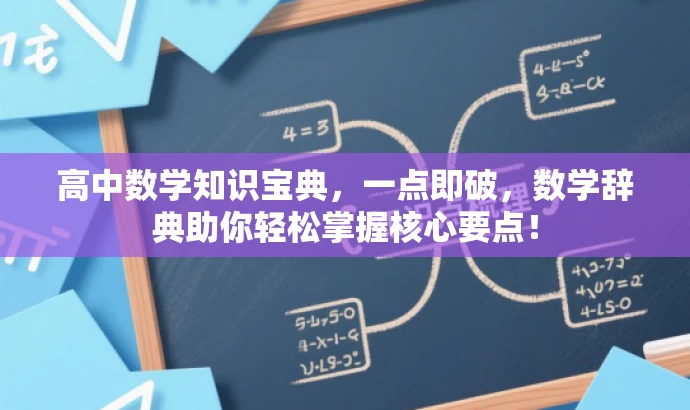 高中数学知识宝典,一点即破,数学辞典助你轻松掌握核心要点! 高中数学知识宝典,一点即破,数学辞典助你轻松掌握核心要点!
