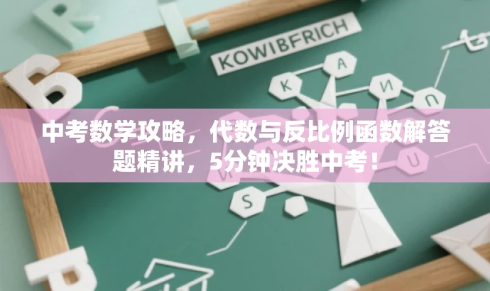 中考数学攻略，代数与反比例函数解答题精讲，5分钟决胜中考！