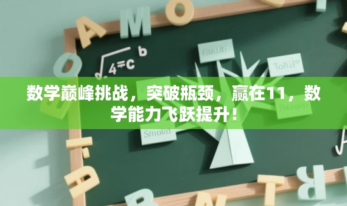 数学巅峰挑战,突破瓶颈,赢在11,数学能力飞跃提升! 数学巅峰挑战,突破瓶颈,赢在11,数学能力飞跃提升!