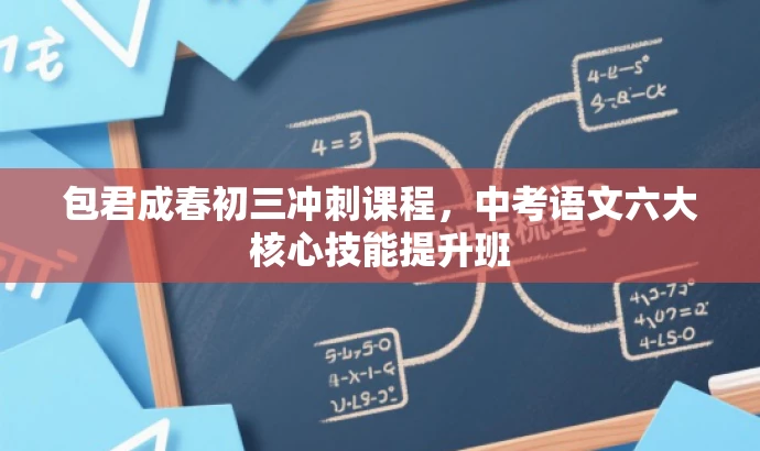 包君成春初三冲刺课程，中考语文六大核心技能提升班