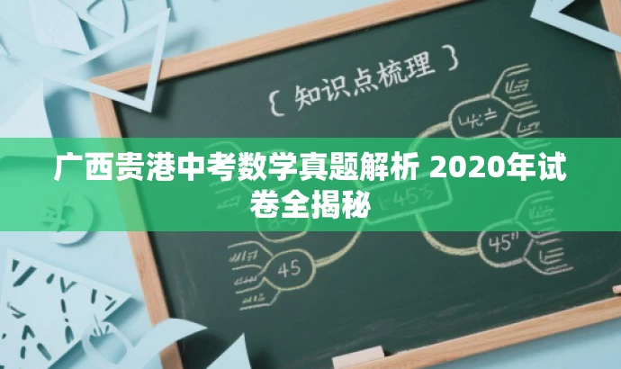 广西贵港中考数学真题解析 2020年试卷全揭秘 广西贵港中考数学真题解析 2020年试卷全揭秘