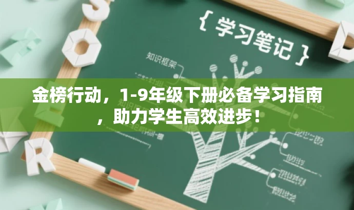 金榜行动,1-9年级下册必备学习指南,助力学生高效进步! 金榜行动,1-9年级下册必备学习指南,助力学生高效进步!