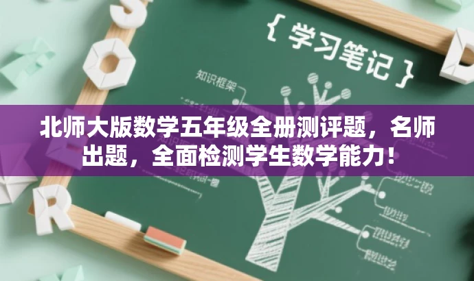 北师大版数学五年级全册测评题,名师出题,全面检测学生数学能力! 北师大版数学五年级全册测评题,名师出题,全面检测学生数学能力!