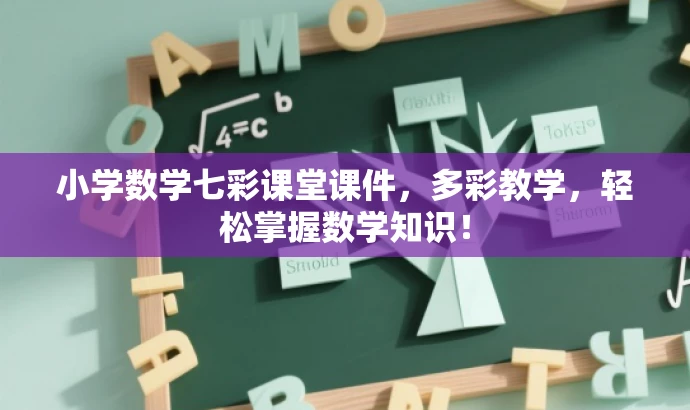 小学数学七彩课堂课件,多彩教学,轻松掌握数学知识! 小学数学七彩课堂课件,多彩教学,轻松掌握数学知识!