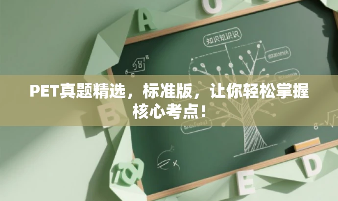 PET真题精选,标准版,让你轻松掌握核心考点! PET真题精选,标准版,让你轻松掌握核心考点!