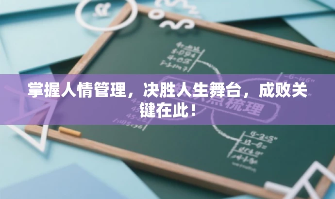 掌握人情管理,决胜人生舞台,成败关键在此! 掌握人情管理,决胜人生舞台,成败关键在此!