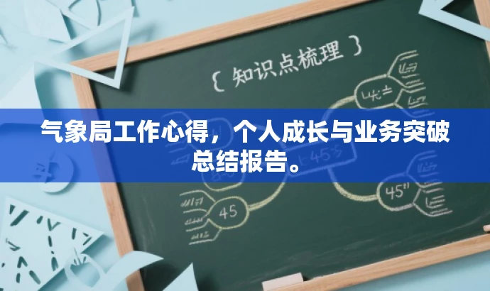 气象局工作心得,个人成长与业务突破总结报告。 气象局工作心得,个人成长与业务突破总结报告。