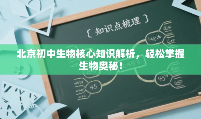 北京初中生物核心知识解析,轻松掌握生物奥秘! 北京初中生物核心知识解析,轻松掌握生物奥秘!