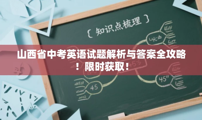 山西省中考英语试题解析与答案全攻略!限时获取! 山西省中考英语试题解析与答案全攻略!限时获取!
