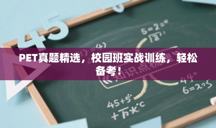 PET真题精选,校园班实战训练,轻松备考! PET真题精选,校园班实战训练,轻松备考!
