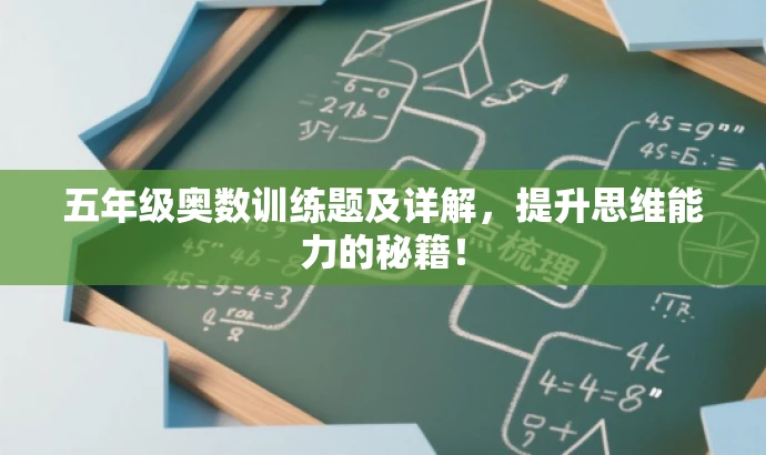 五年级奥数训练题及详解,提升思维能力的秘籍! 五年级奥数训练题及详解,提升思维能力的秘籍!