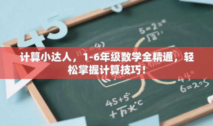 计算小达人,1-6年级数学全精通,轻松掌握计算技巧! 计算小达人,1-6年级数学全精通,轻松掌握计算技巧!