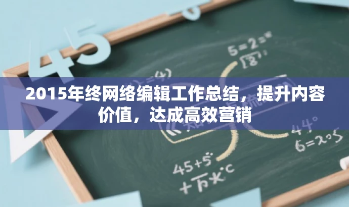 2015年终网络编辑工作总结，提升内容价值，达成高效营销