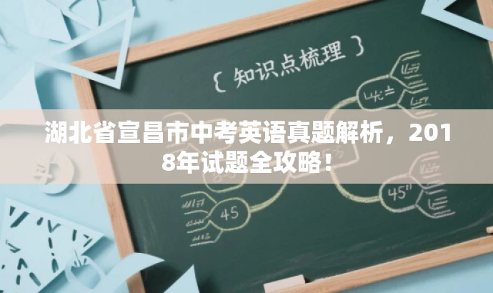 湖北省宣昌市中考英语真题解析,2018年试题全攻略! 湖北省宣昌市中考英语真题解析,2018年试题全攻略!