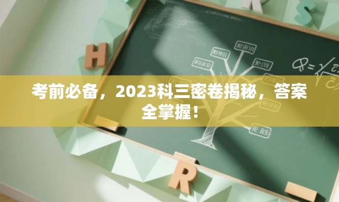 考前必备，2023科三密卷揭秘，答案全掌握！